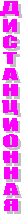 ДИСТАНЦИОННАЯ 