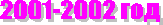 2001-2002 год